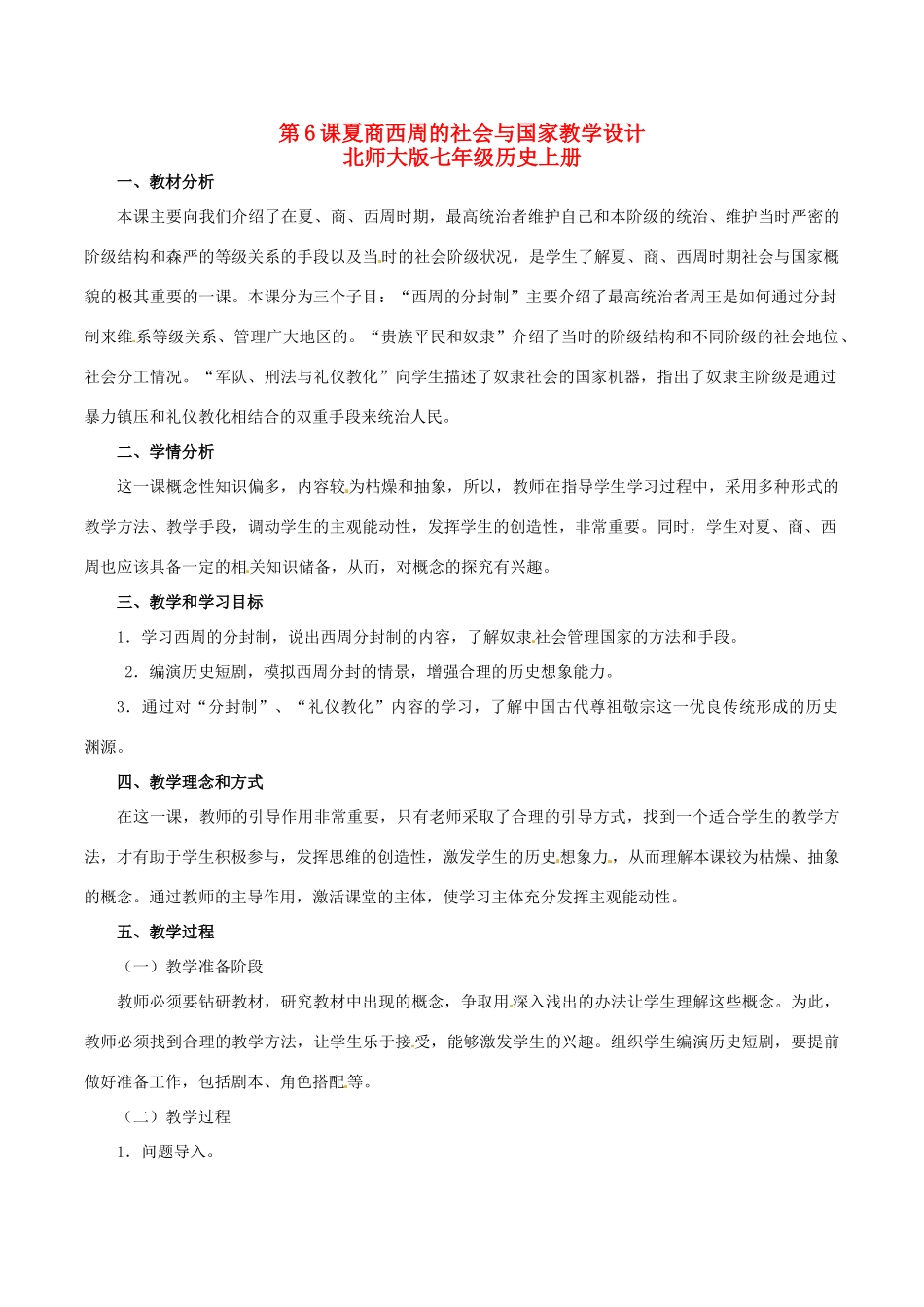 七年级历史上册 2.6《夏商西周的社会与国家》教案（3）北师大版_第1页
