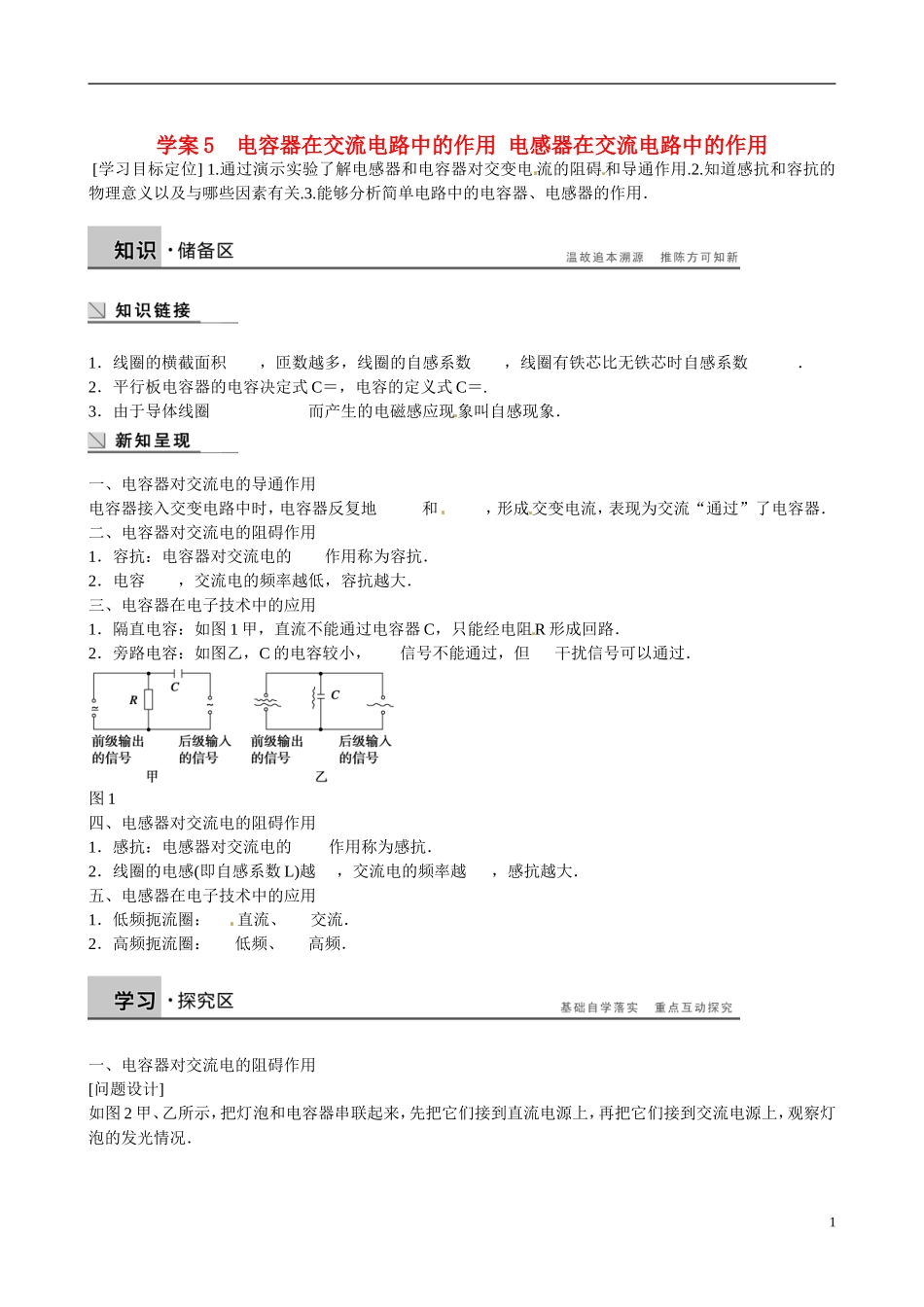 四川省广安市岳池县第一中学高中物理《2.4-5 电容器在交流电路中的作用 电感器在交流电路中的作用》学案 教科版选修3-2_第1页