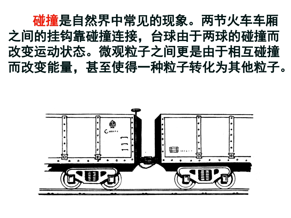 探究碰撞中的不变量1_第2页