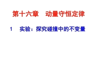 探究碰撞中的不变量1