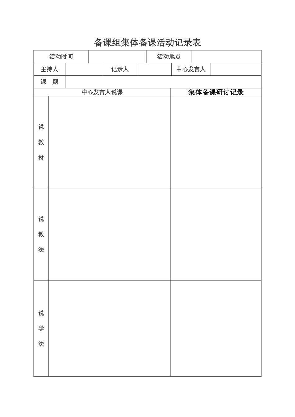 备课组集体备课活动记录表_第1页