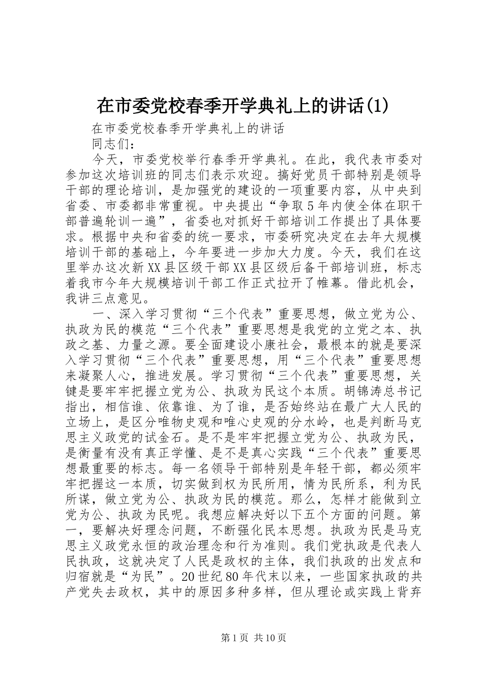 在市委党校春季开学典礼上的讲话发言(1)_第1页
