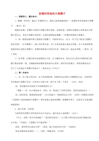 五年级语文下册 22《彭德怀和他的大黑骡子》教案2 苏教版-苏教版小学五年级下册语文教案