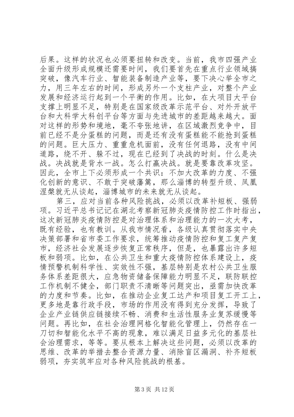 关于贯彻落实“九大改革攻坚行动”在全市重点改革攻坚动员会议上的讲话发言_第3页
