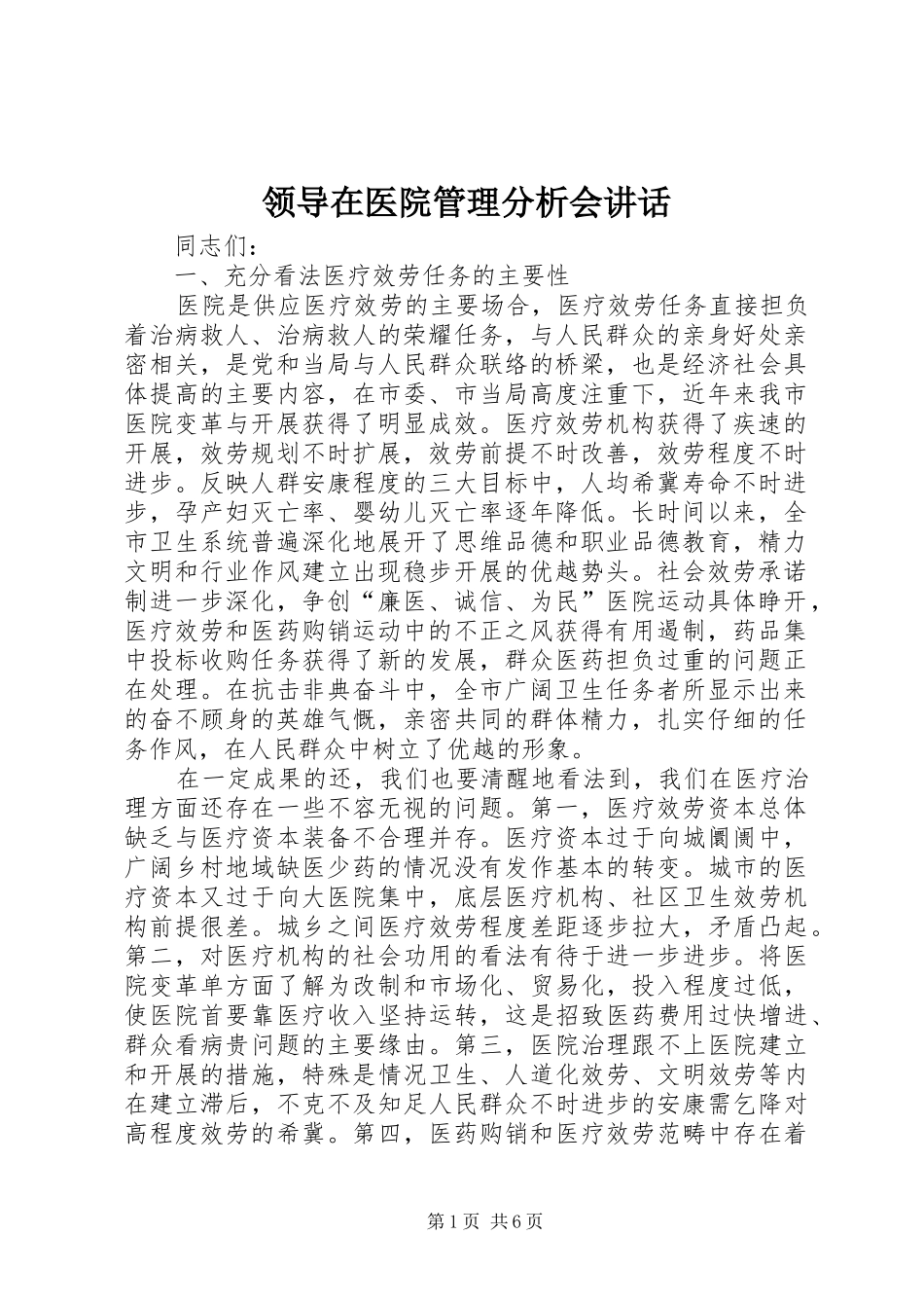 领导在医院管理分析会讲话发言_第1页
