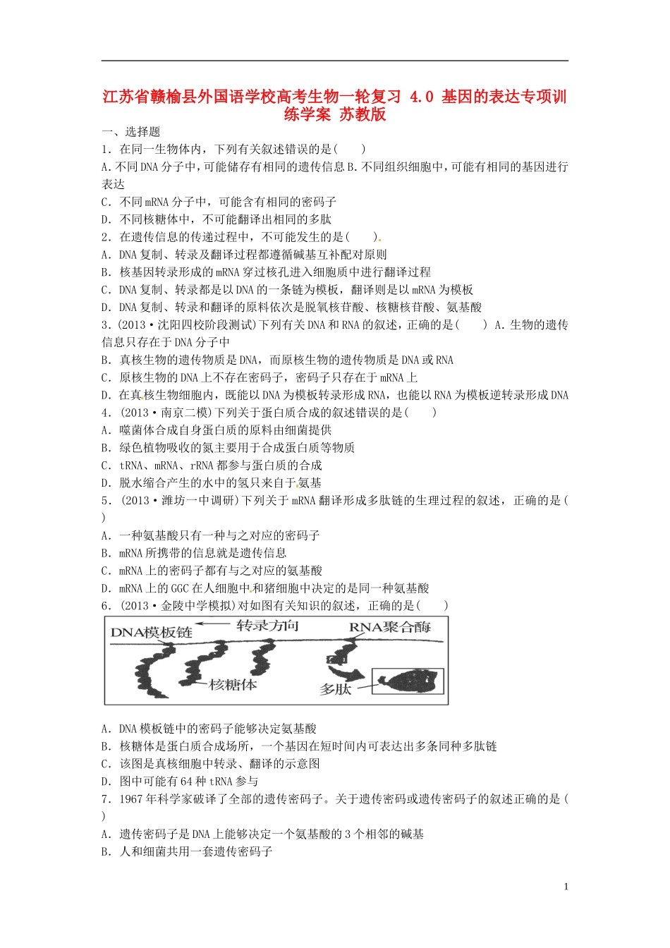 江苏省赣榆县外国语学校高考生物一轮复习 4.0 基因的表达专项训练学案 苏教版_第1页
