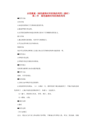 七年级生物 3.4.2 绿色植物对有机物的利用 1 教案人教版