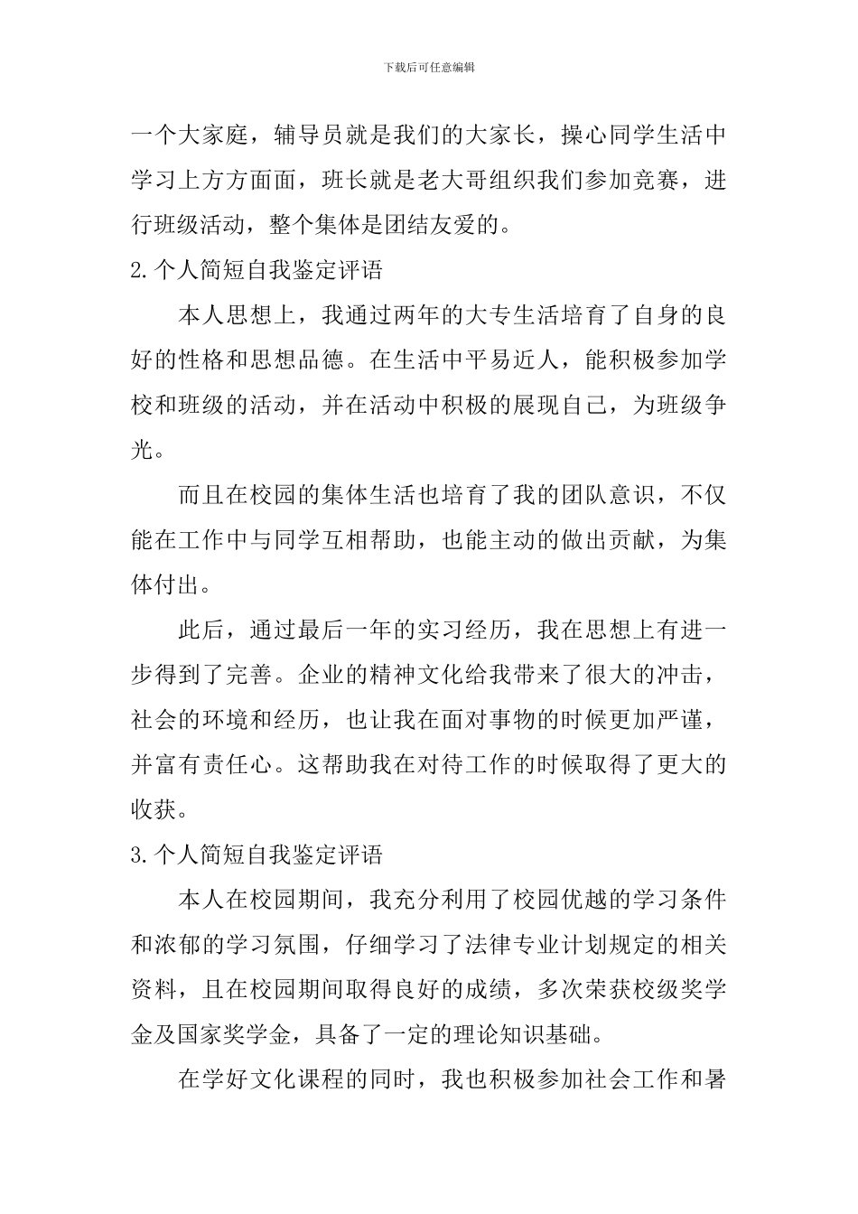 个人简短自我鉴定评语_第2页