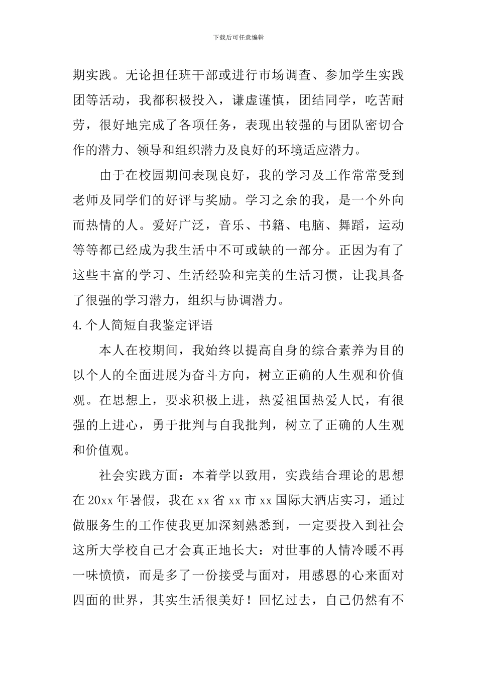 个人简短自我鉴定评语_第3页