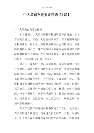 个人简短自我鉴定评语