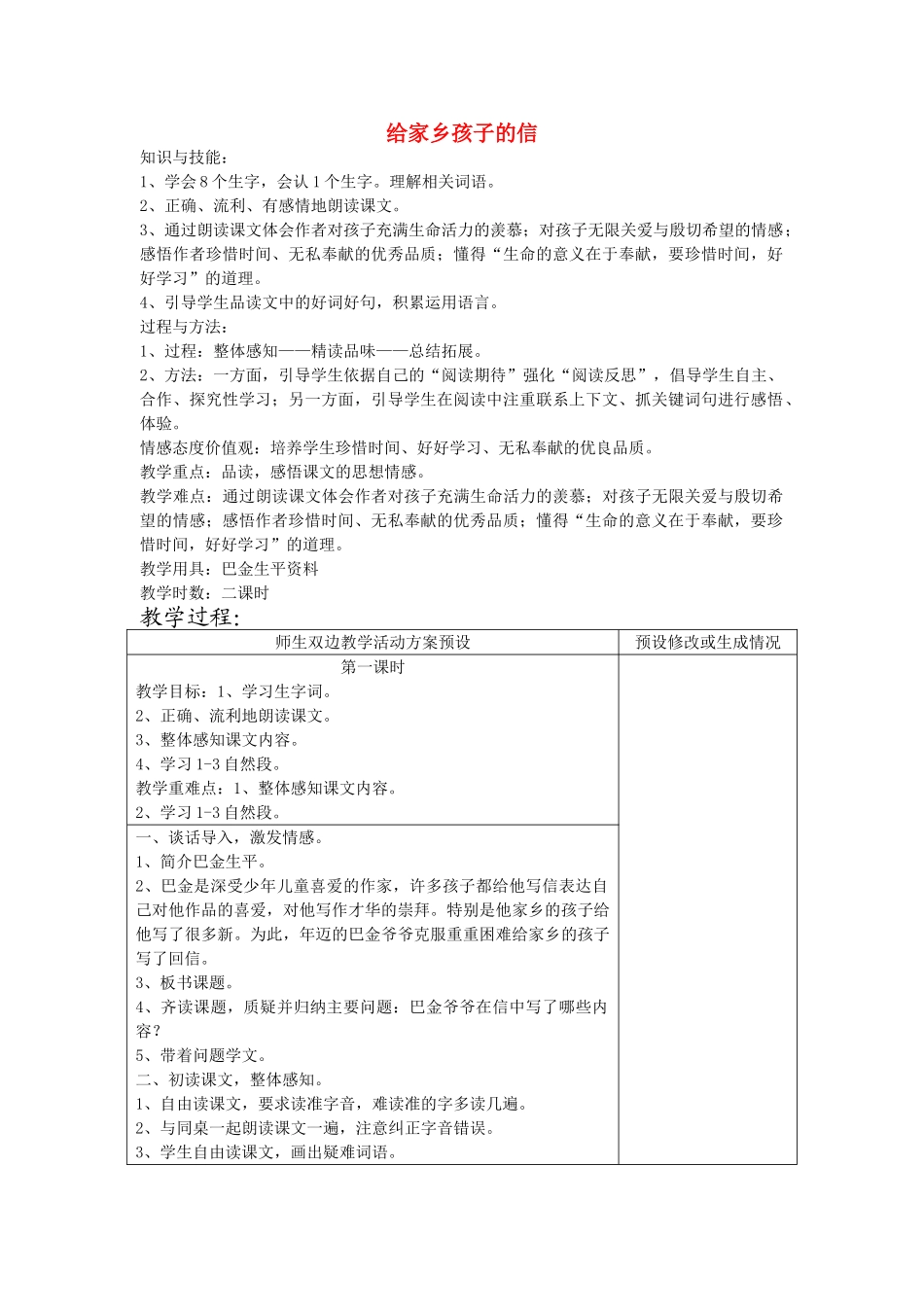 四年级语文下册 给家乡孩子的信教案 鄂教版_第1页