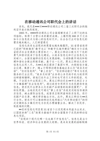 在移动通讯公司职代会上的讲话发言
