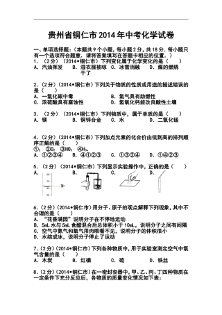 2014年贵州省铜仁市中考化学真题及答案