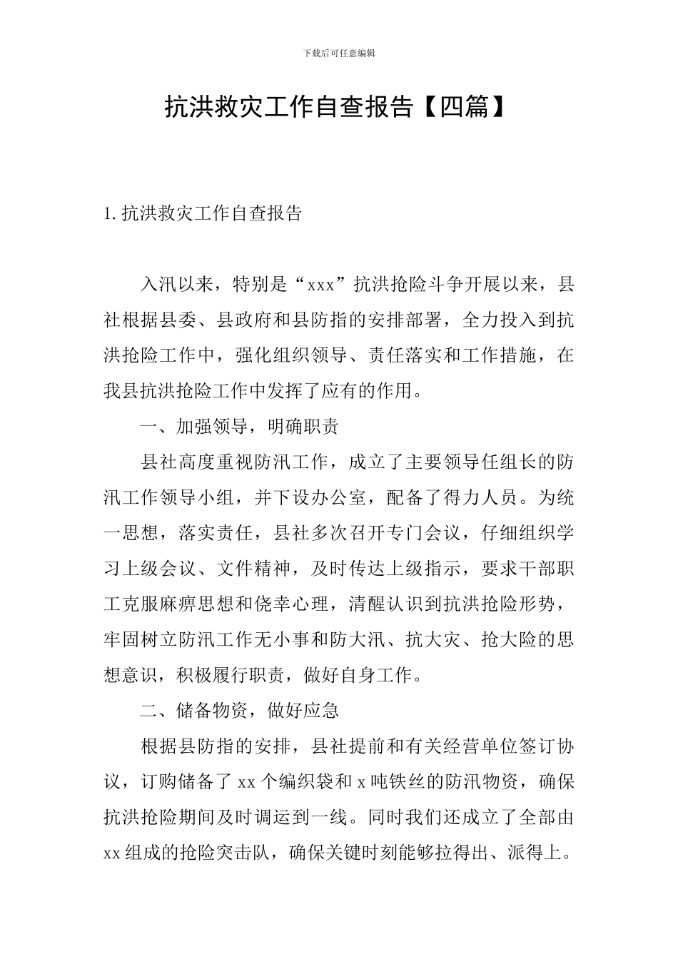 抗洪救灾工作自查报告_第1页