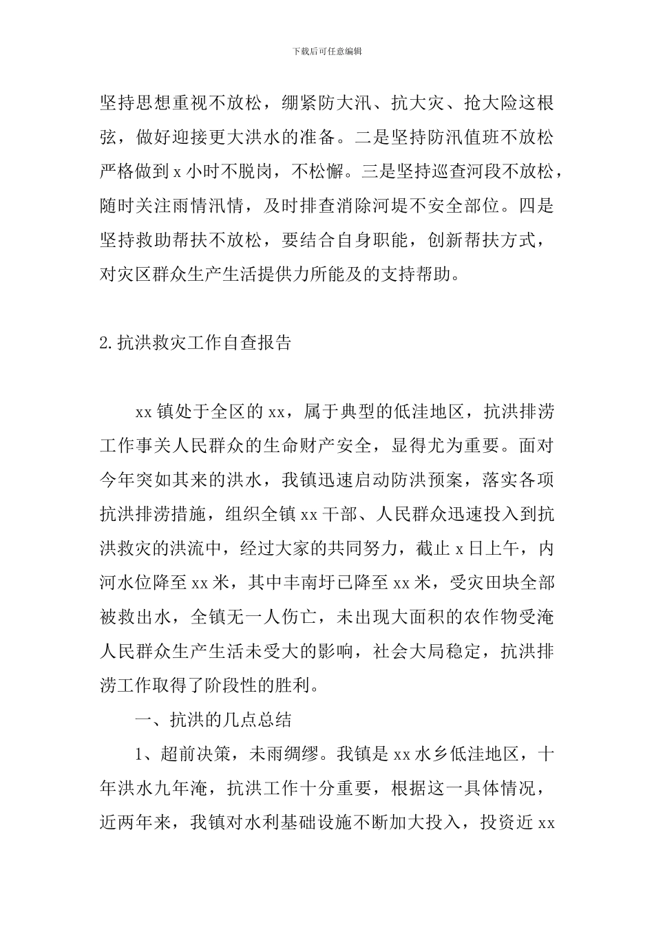 抗洪救灾工作自查报告_第3页