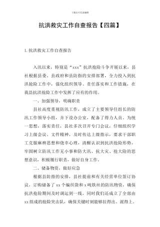 抗洪救灾工作自查报告