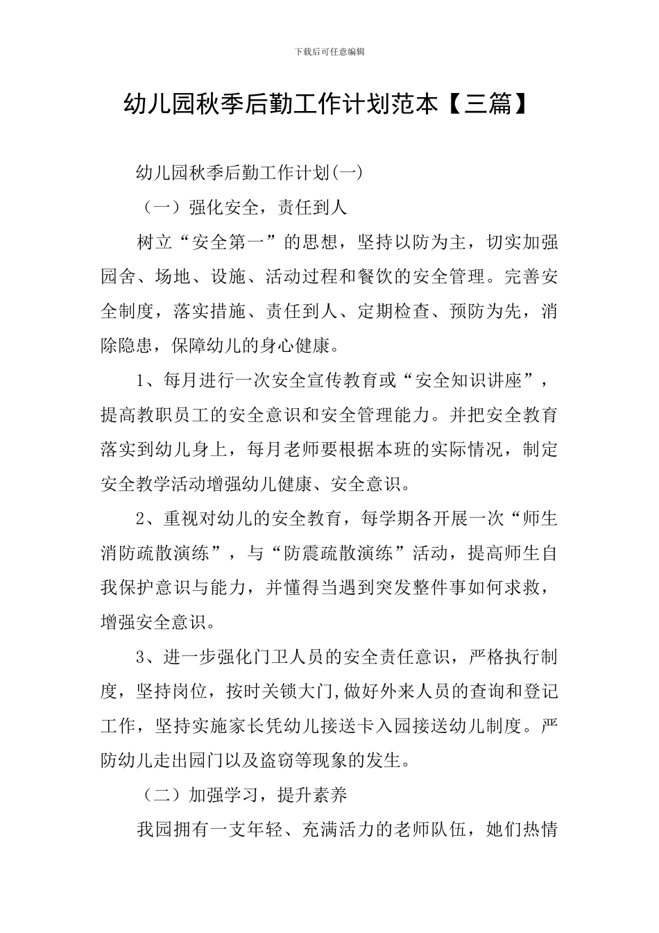 幼儿园秋季后勤工作计划范本_第1页