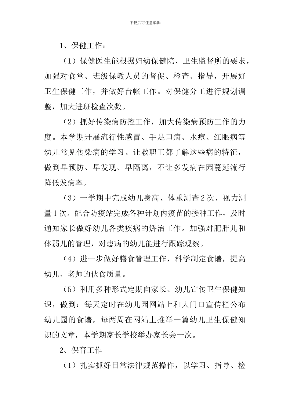 幼儿园秋季后勤工作计划范本_第3页