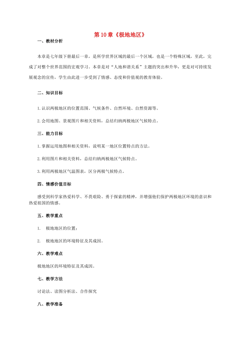七年级地理下册 10 极地地区教学设计2 新人教版-新人教版初中七年级下册地理教案_第1页