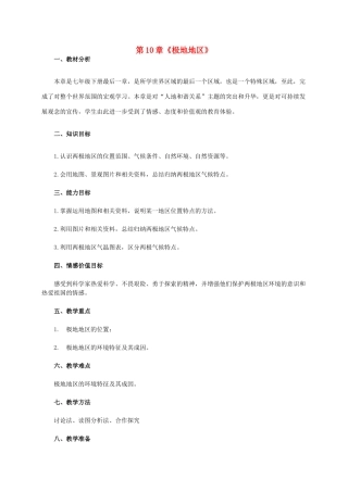 七年级地理下册 10 极地地区教学设计2 新人教版-新人教版初中七年级下册地理教案