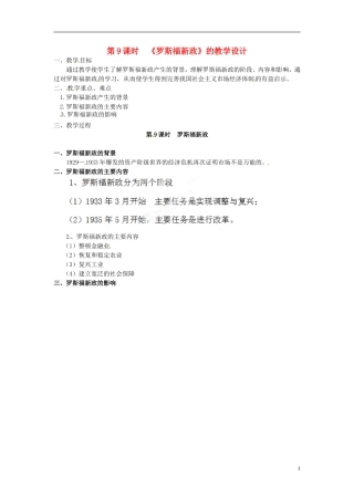 浙江省奉化中学高中政治 第9课时《罗斯福新政》教学设计 新人教版选修2