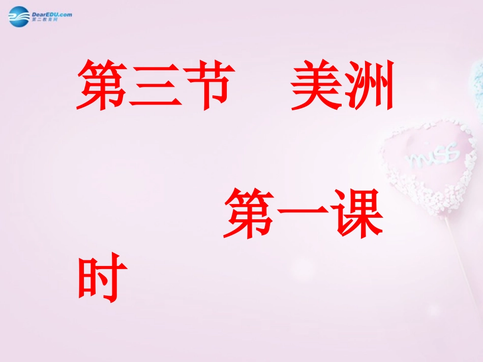 山东省泰安新泰市七年级地理下册 第六章 认识大洲 第三节 美洲（第一课时）课件 湘教版_第1页