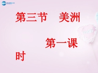 山东省泰安新泰市七年级地理下册 第六章 认识大洲 第三节 美洲（第一课时）课件 湘教版
