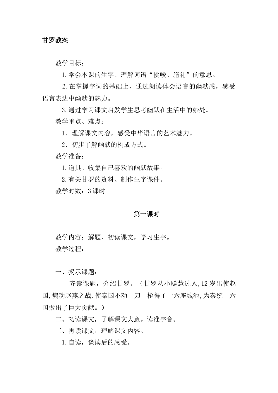 四年级语文上册 4.1 甘罗教案 长春版-长春版小学四年级上册语文教案_第1页
