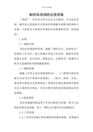 制剂车间消防应急预案