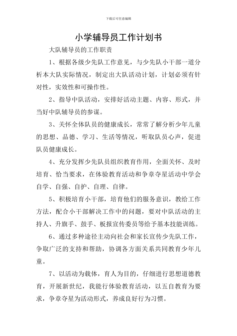 小学辅导员工作计划书_第1页