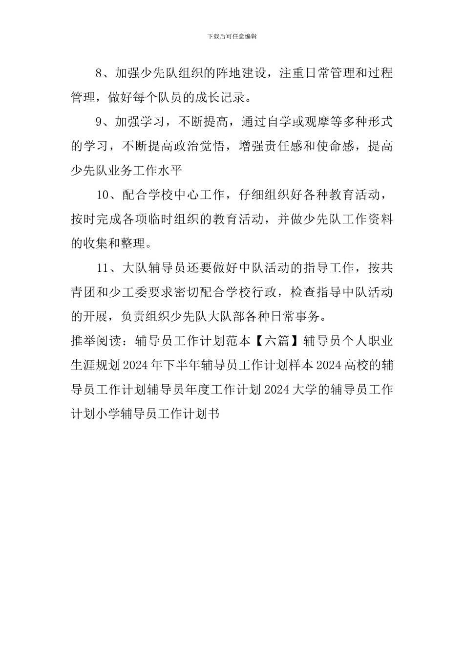 小学辅导员工作计划书_第2页