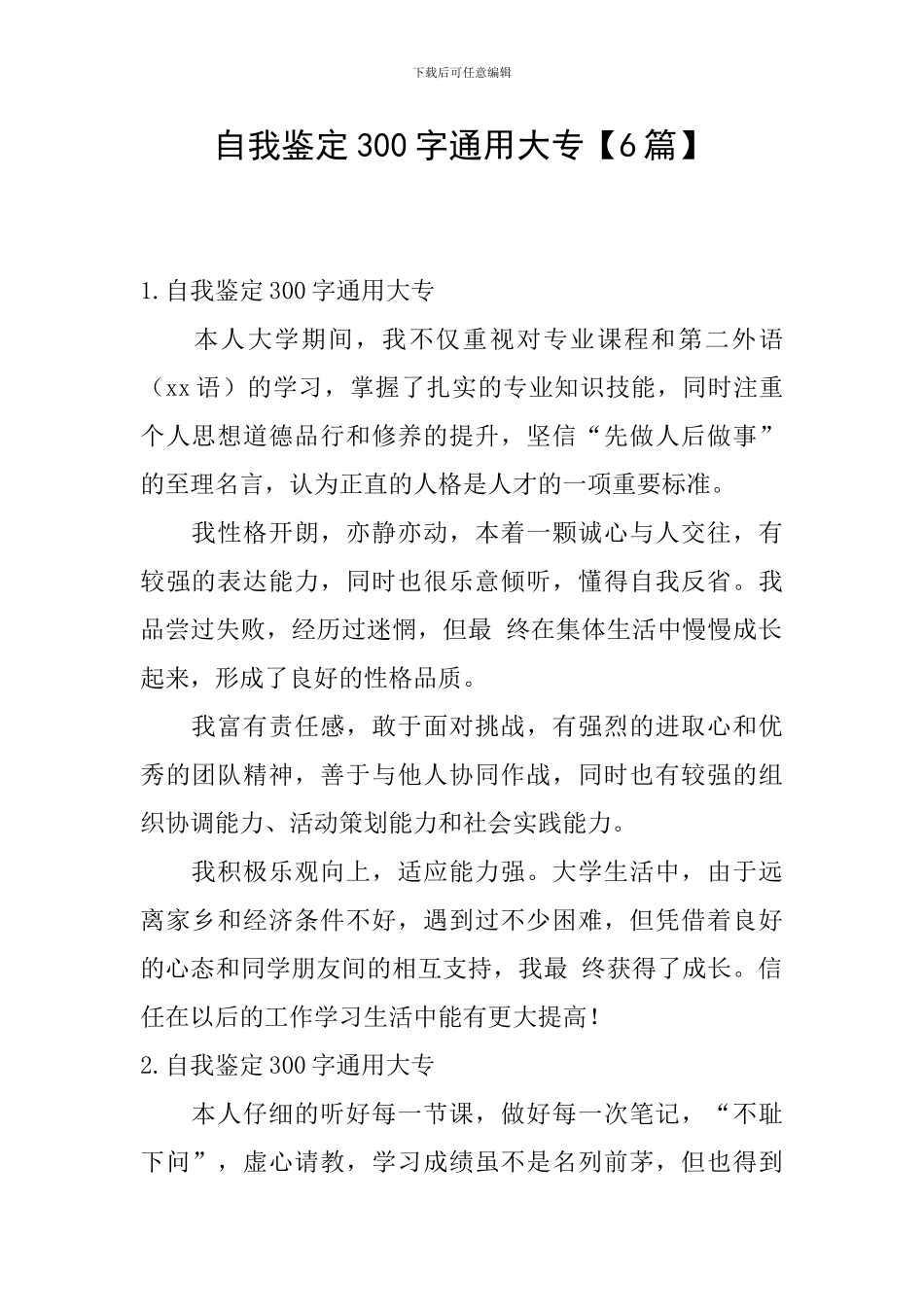 自我鉴定300字通用大专_第1页