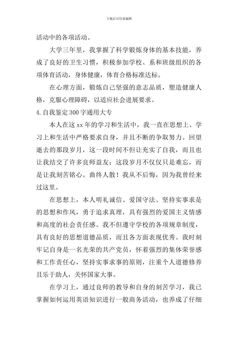 自我鉴定300字通用大专_第3页