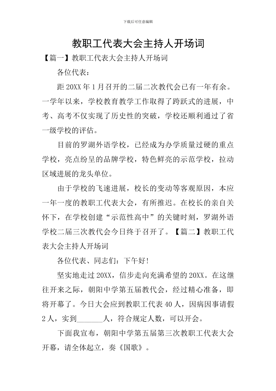 教职工代表大会主持人开场词_第1页