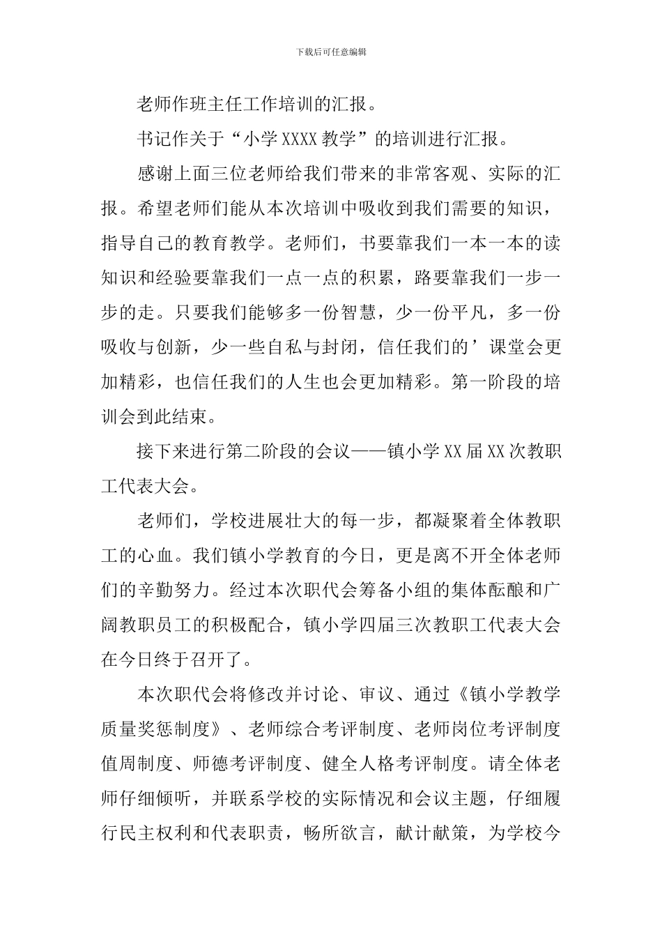 教职工代表大会主持人开场词_第3页