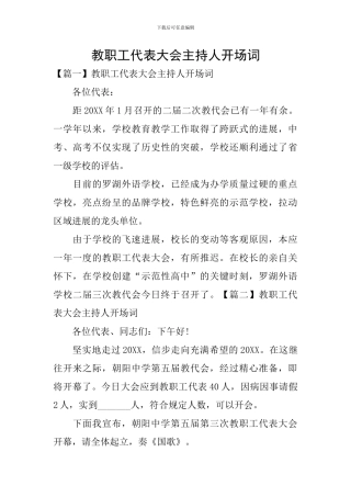 教职工代表大会主持人开场词