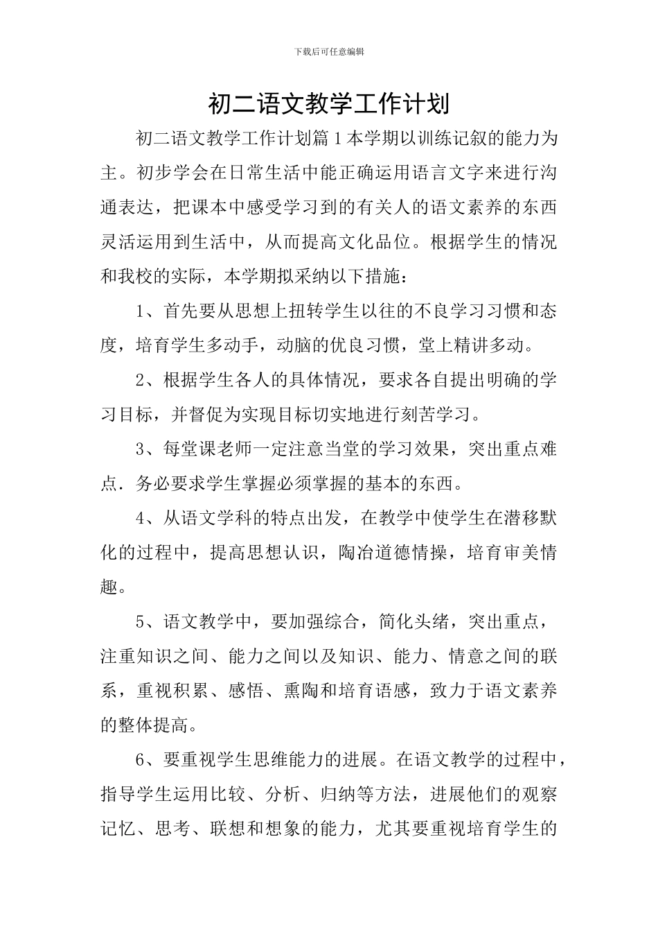 初二语文教学工作计划_第1页