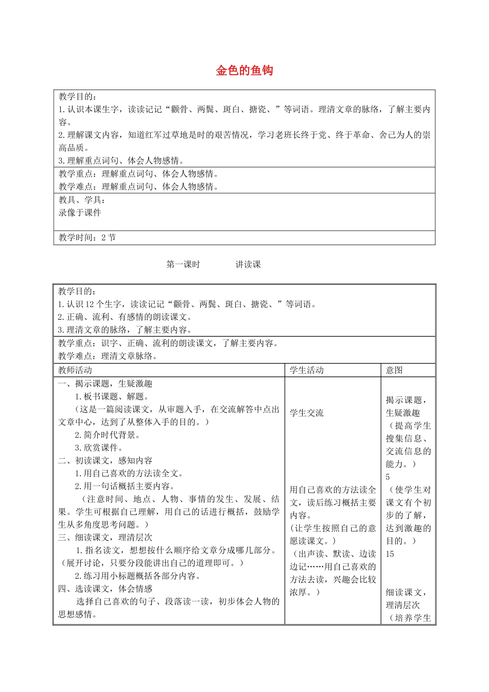 六年级语文上册 第七单元 26《金色的鱼钩》同步教案 北京版-北京版小学六年级上册语文教案_第1页