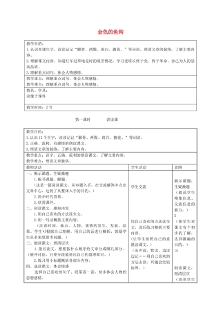 六年级语文上册 第七单元 26《金色的鱼钩》同步教案 北京版-北京版小学六年级上册语文教案