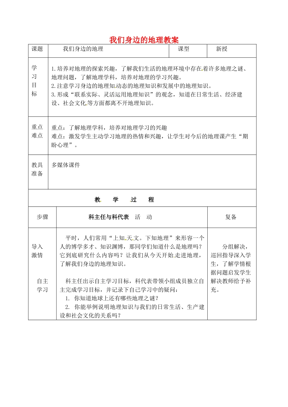 七年级地理上册 1.1 我们身边的地理教案 湘教版_第1页