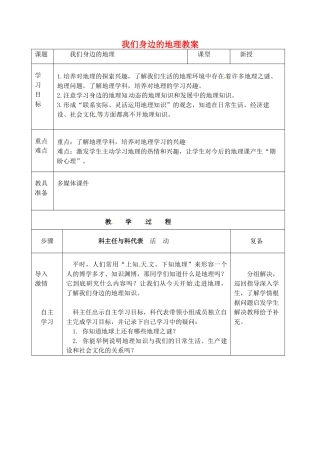 七年级地理上册 1.1 我们身边的地理教案 湘教版