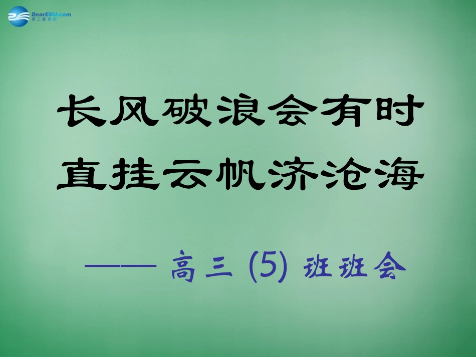 高三主题班会《长风破浪会有时…》课件_第1页