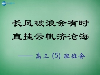 高三主题班会《长风破浪会有时…》课件