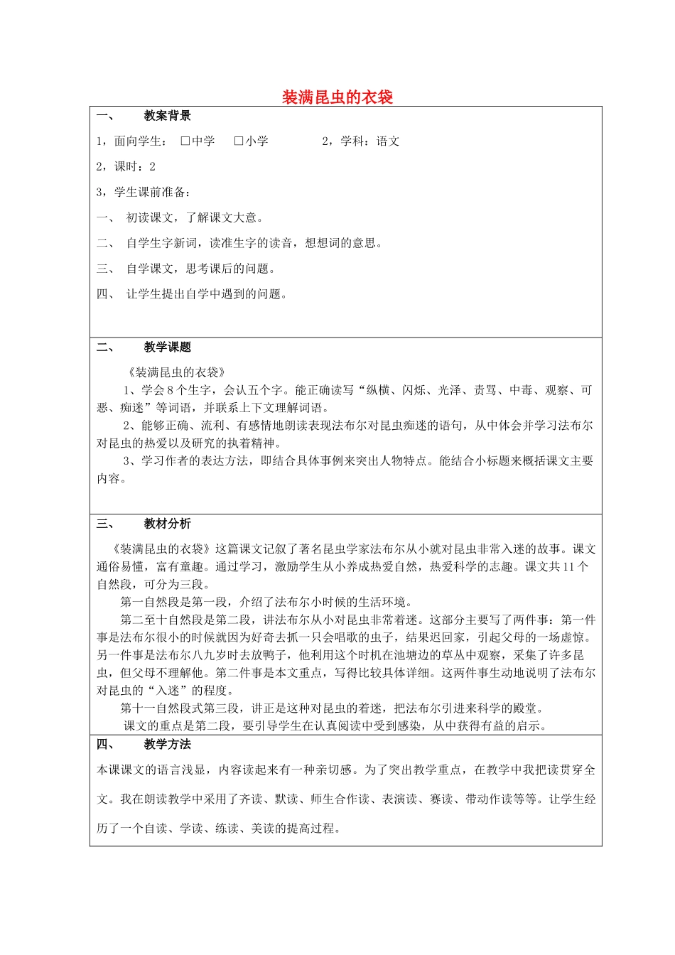 五年级语文上册 2.5 装满昆虫的衣袋教案5 苏教版-苏教版小学五年级上册语文教案_第1页