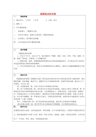 五年级语文上册 2.5 装满昆虫的衣袋教案5 苏教版-苏教版小学五年级上册语文教案
