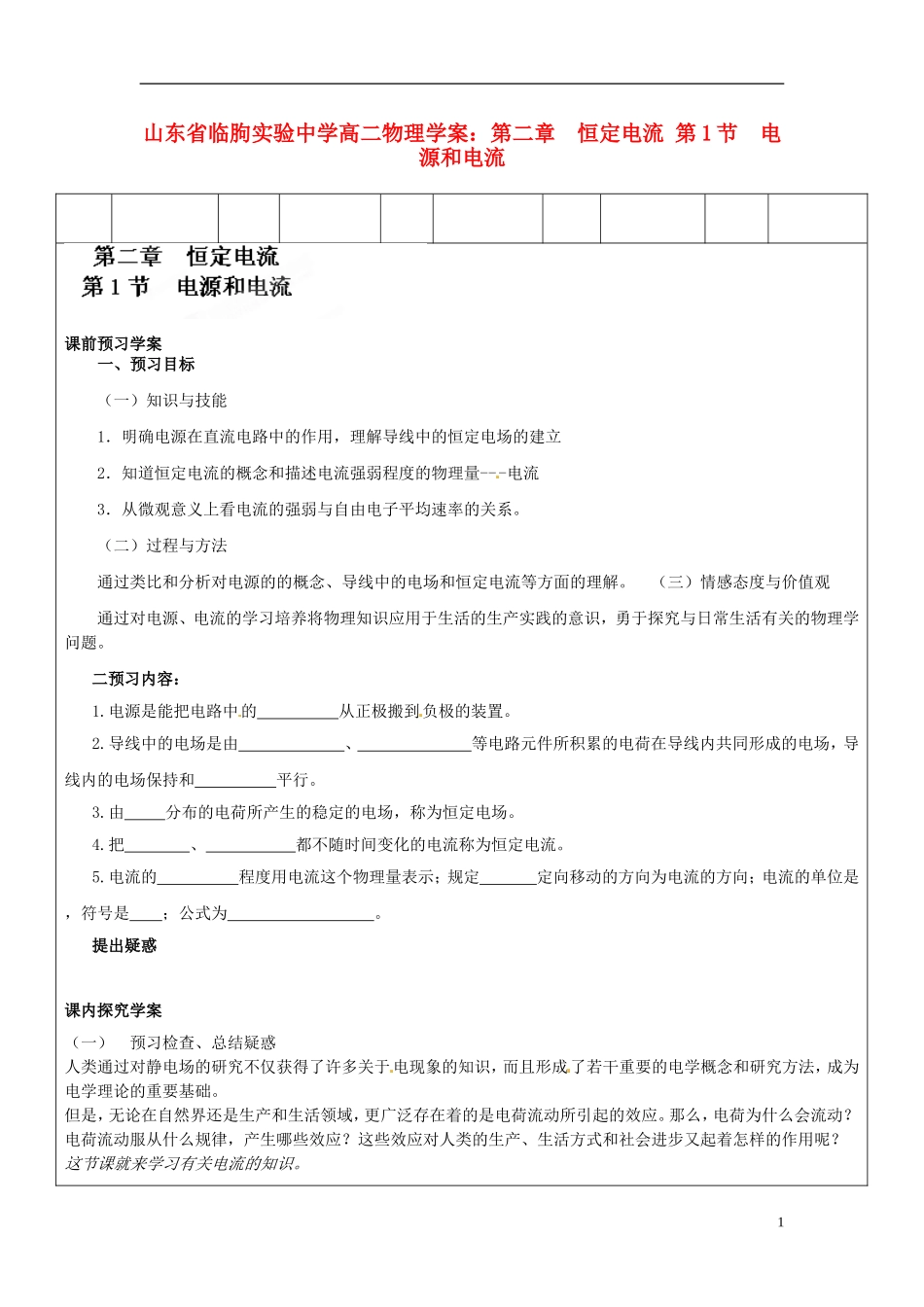 山东省临朐实验中学高二物理 第二章 恒定电流 第1节电源和电流学案_第1页