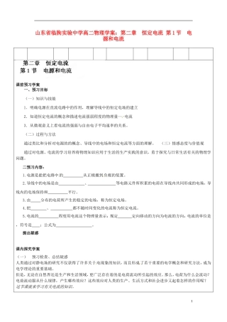 山东省临朐实验中学高二物理 第二章 恒定电流 第1节电源和电流学案