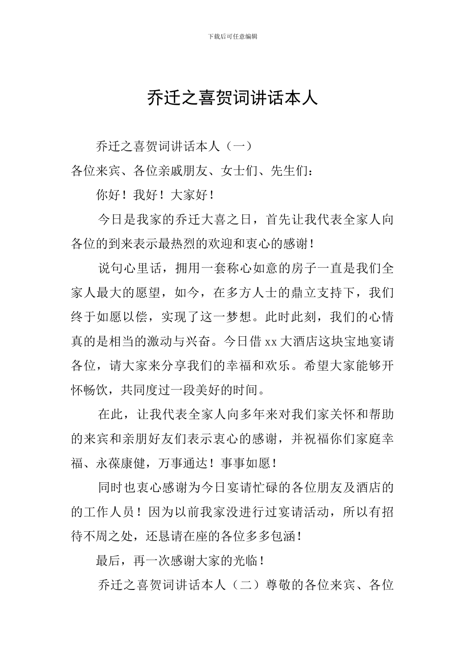 乔迁之喜贺词讲话本人_第1页