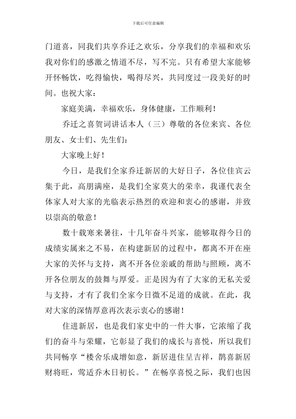 乔迁之喜贺词讲话本人_第3页