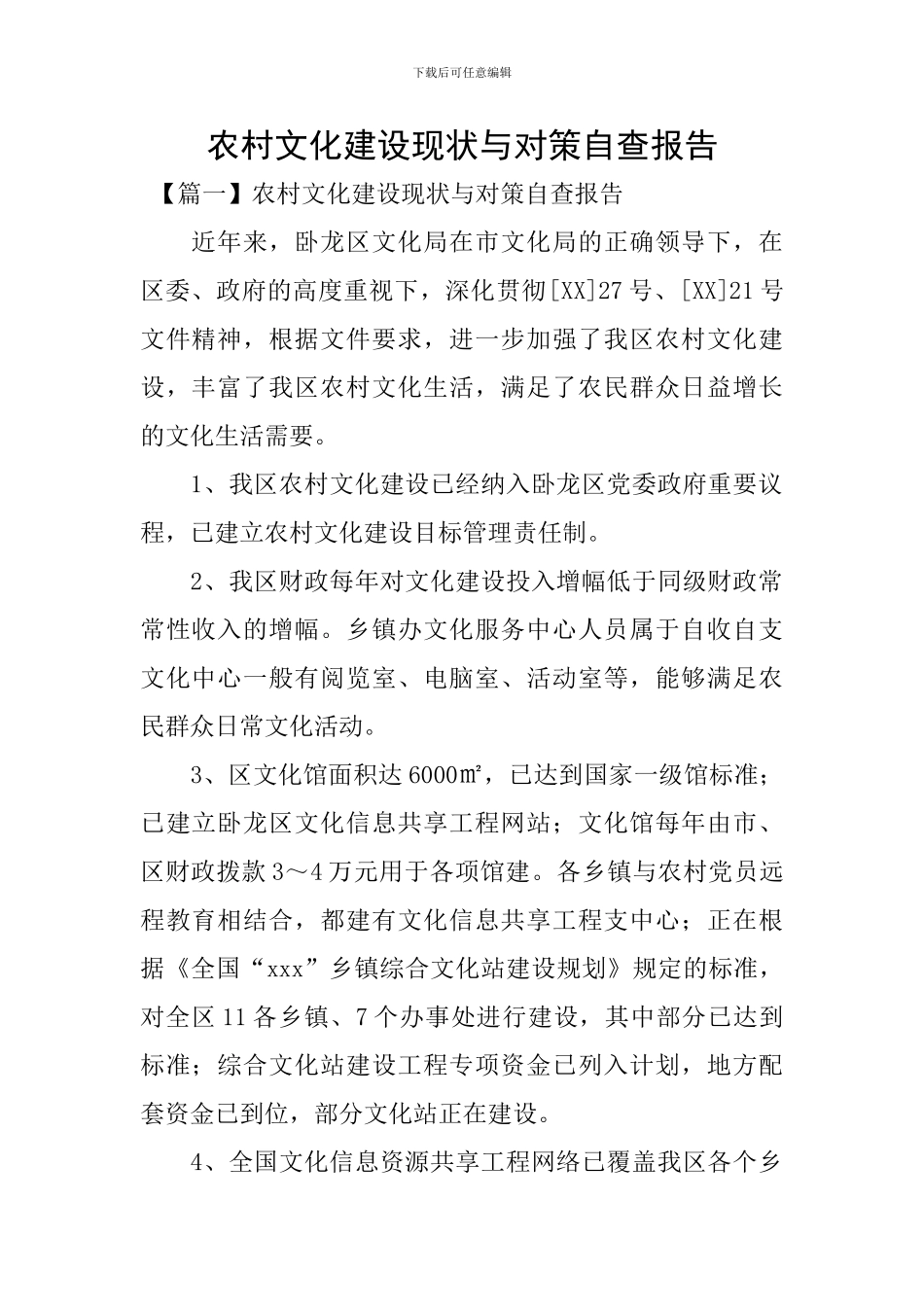 农村文化建设现状与对策自查报告_第1页